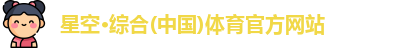星空综合体育